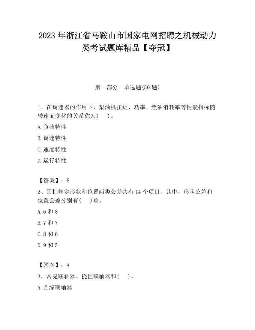 2023年浙江省马鞍山市国家电网招聘之机械动力类考试题库精品【夺冠】