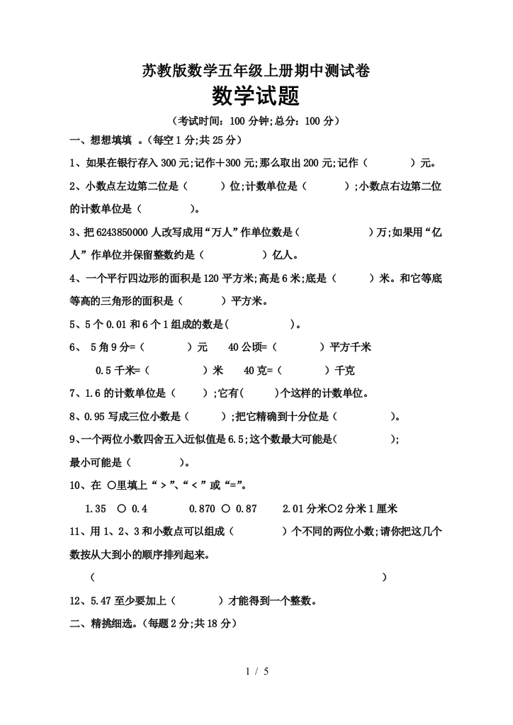 苏教版数学五年级上册期中测试卷