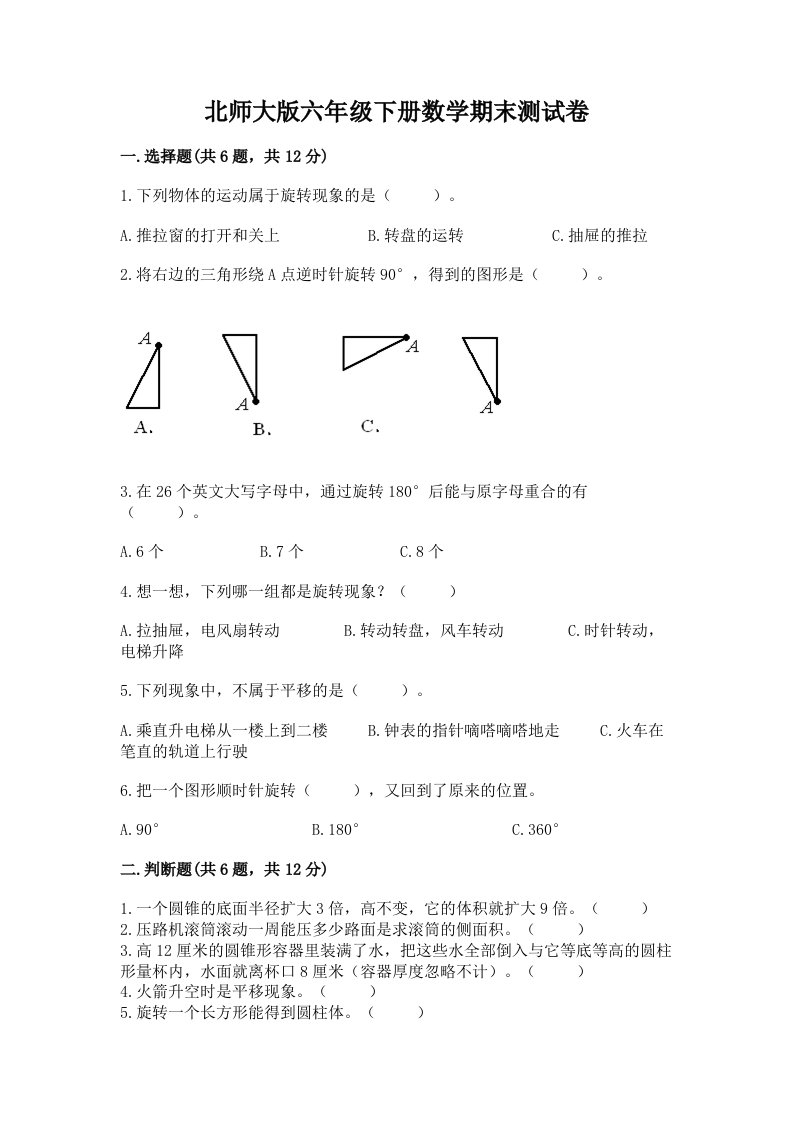 北师大版六年级下册数学期末测试卷（历年真题）word版