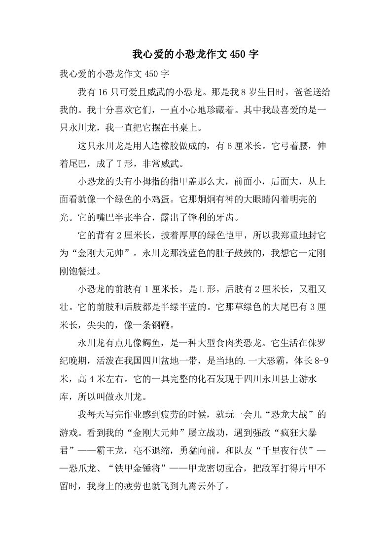 我心爱的小恐龙作文450字