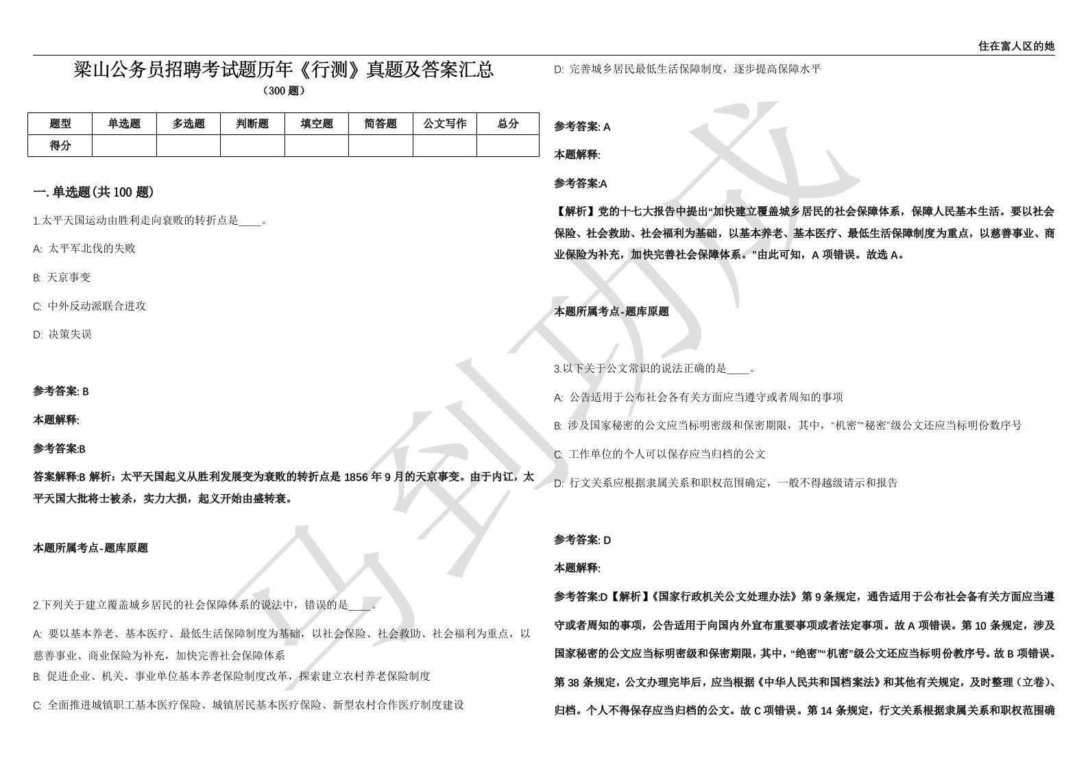 梁山公务员招聘考试题历年《行测》真题及答案汇总精选1