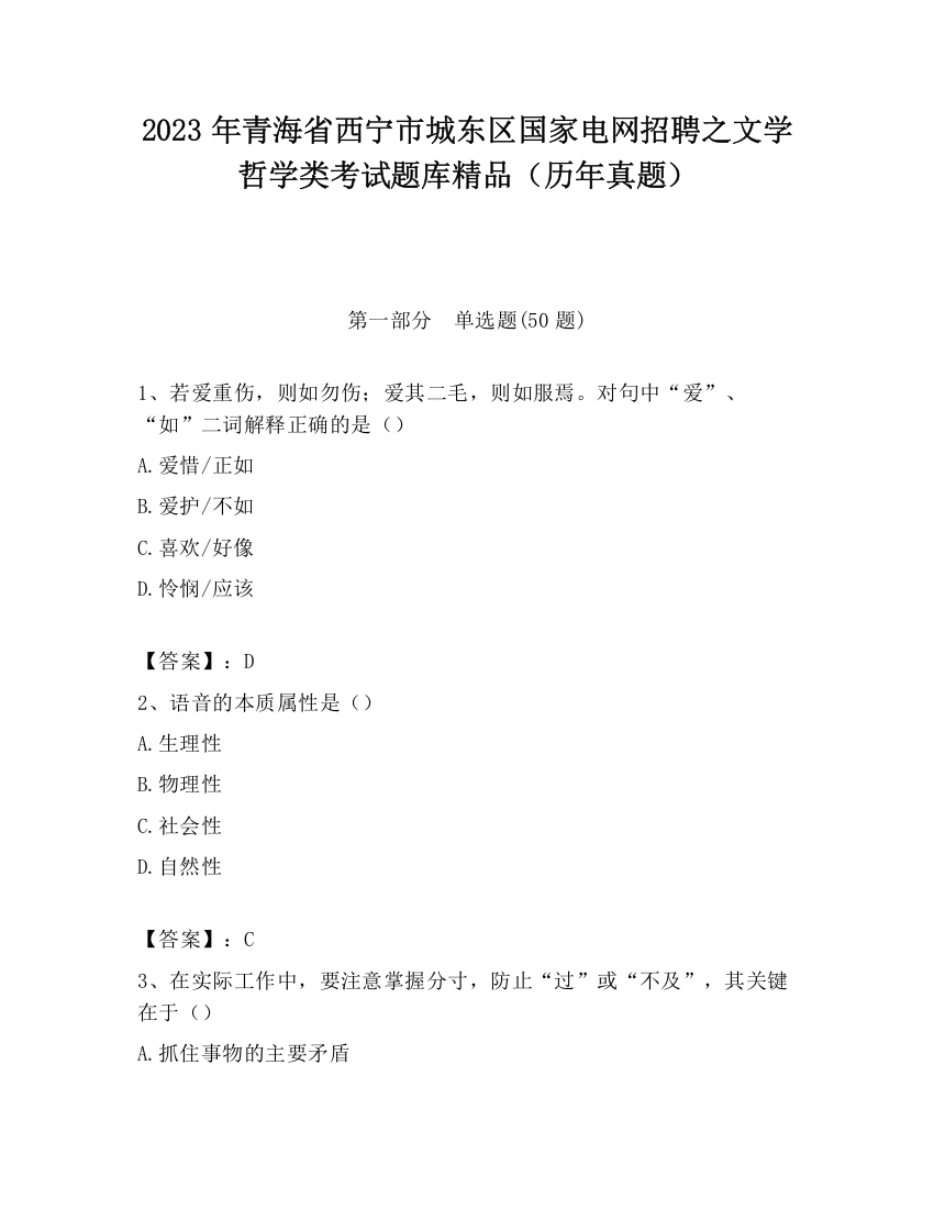 2023年青海省西宁市城东区国家电网招聘之文学哲学类考试题库精品（历年真题）