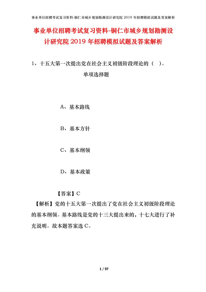 事业单位招聘考试复习资料-铜仁市城乡规划勘测设计研究院2019年招聘模拟试题及答案解析