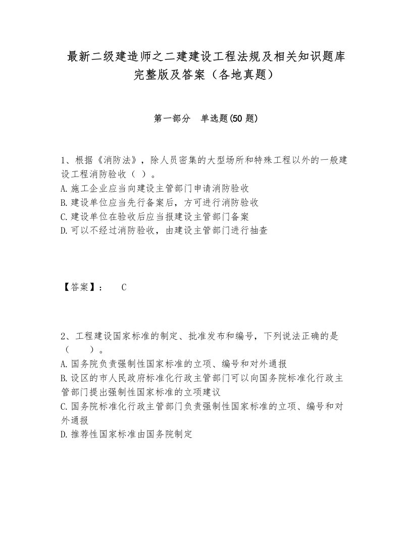 最新二级建造师之二建建设工程法规及相关知识题库完整版及答案（各地真题）