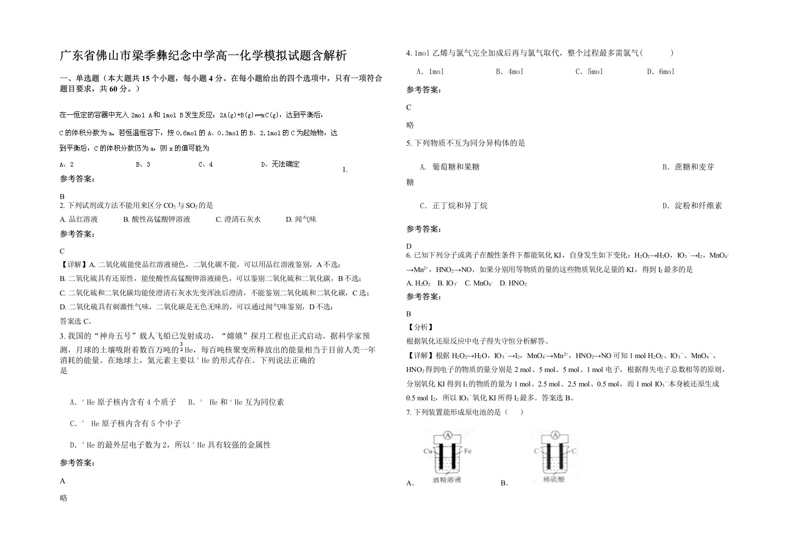 广东省佛山市梁季彝纪念中学高一化学模拟试题含解析