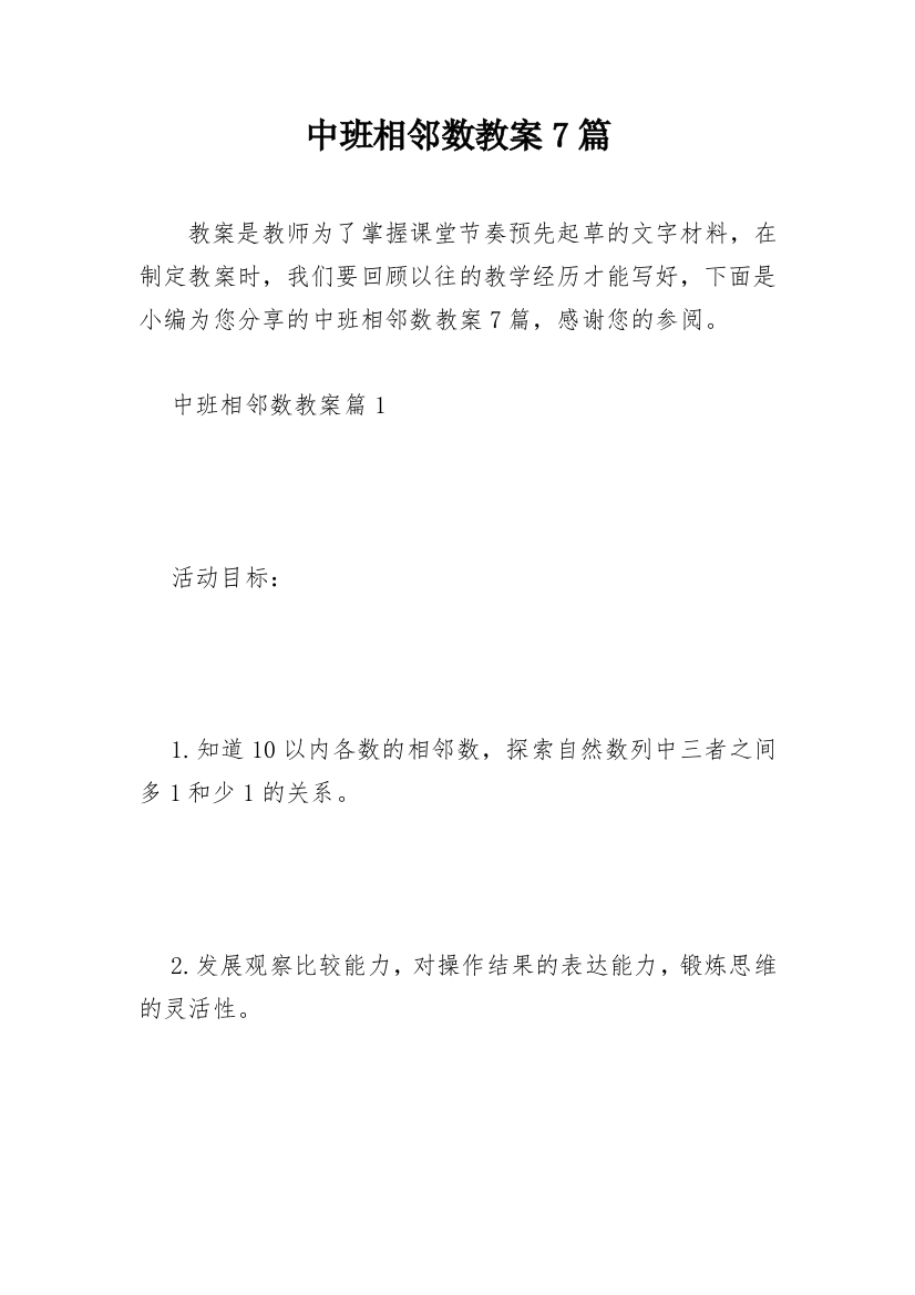 中班相邻数教案7篇