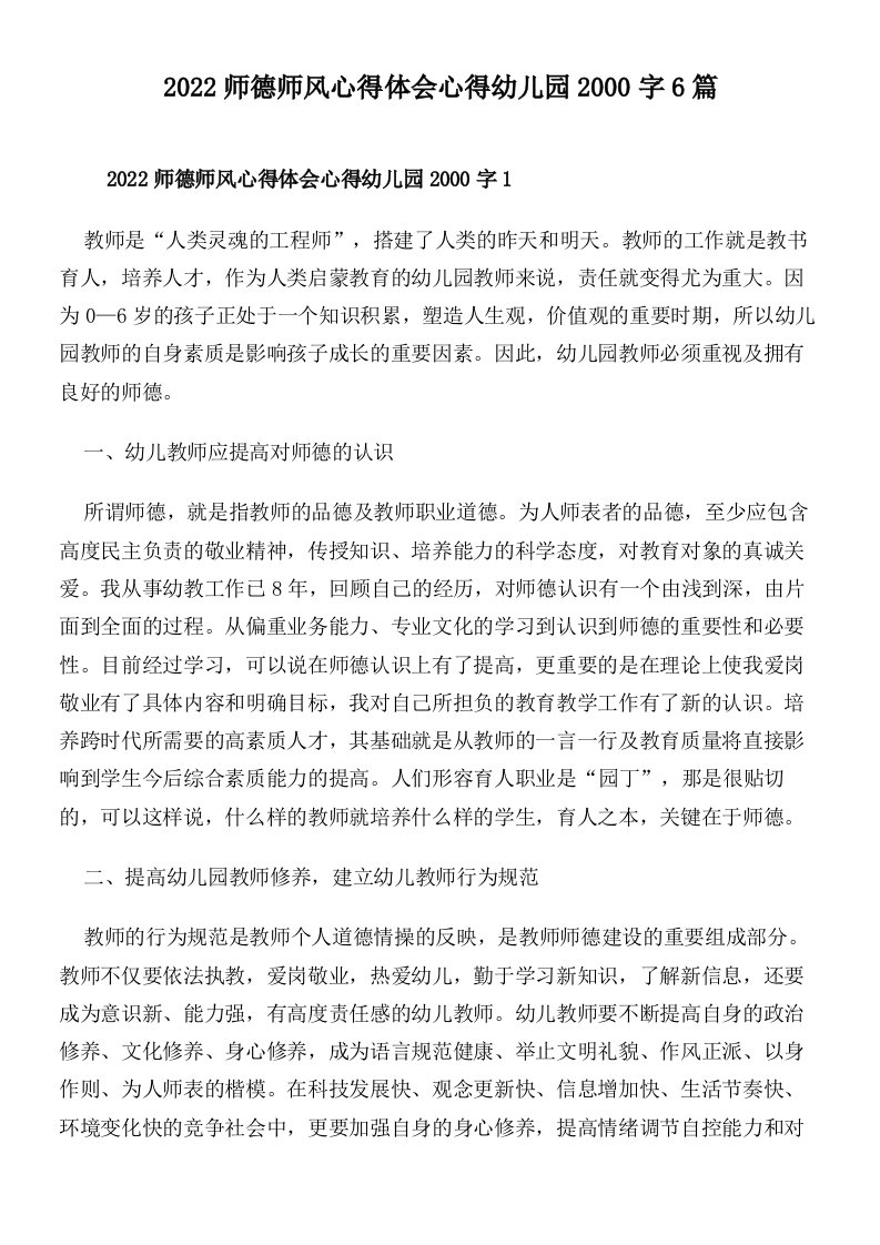 2022师德师风心得体会心得幼儿园2000字6篇