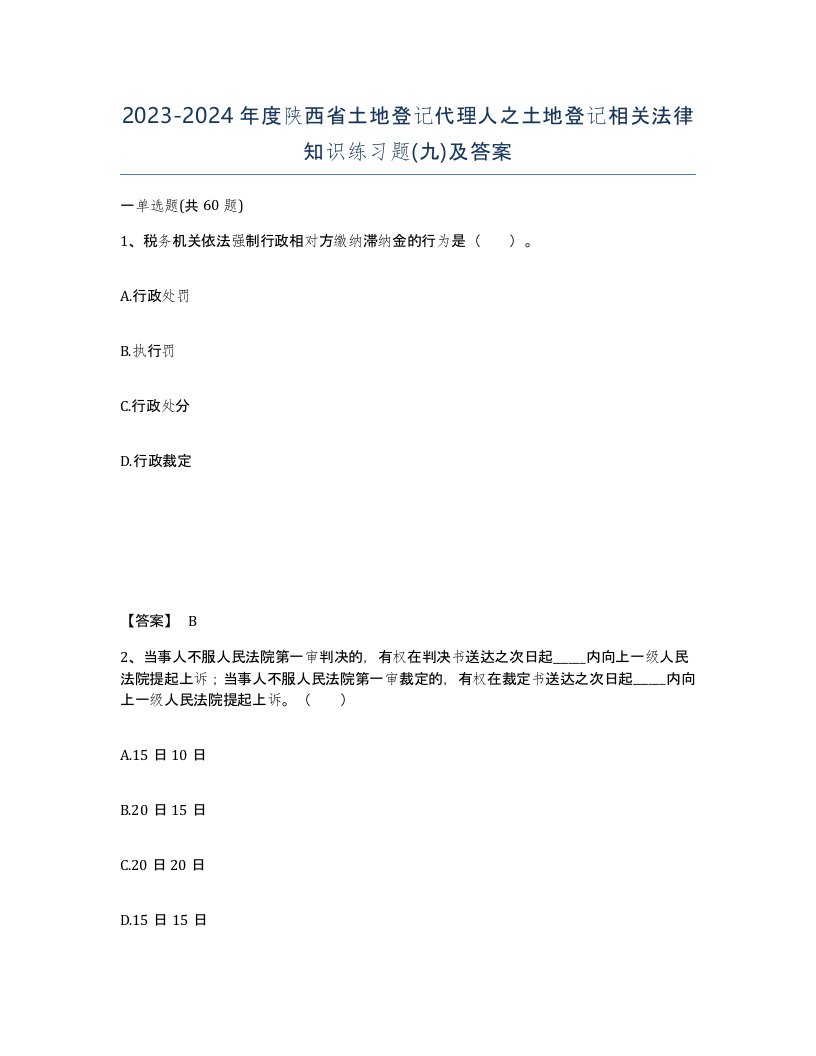 2023-2024年度陕西省土地登记代理人之土地登记相关法律知识练习题九及答案