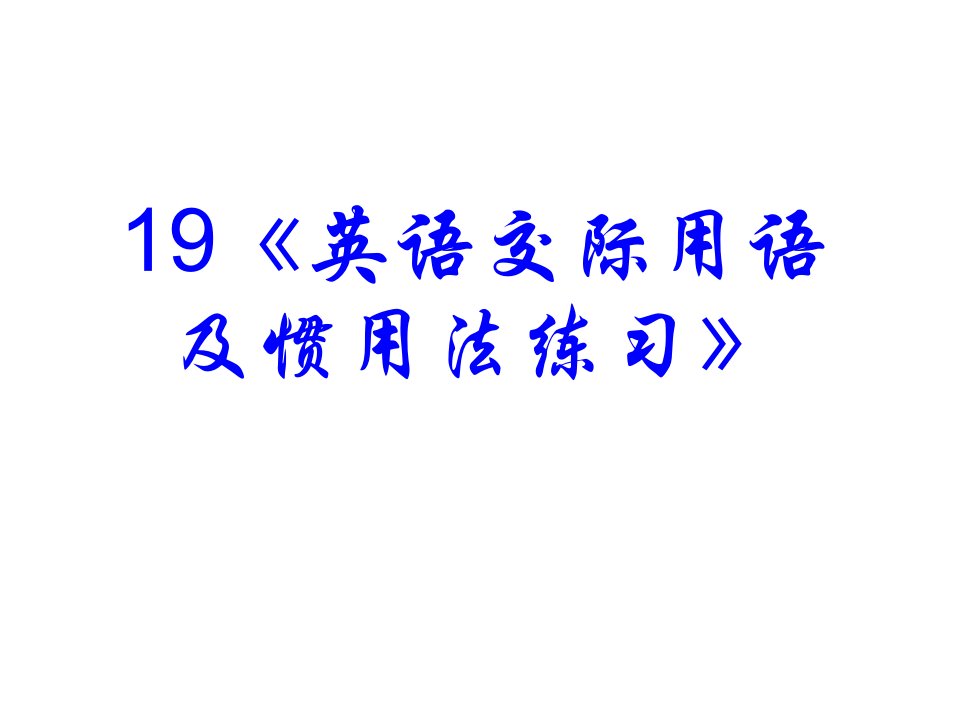 高考英语语法专题复习英语交际用语及惯用法