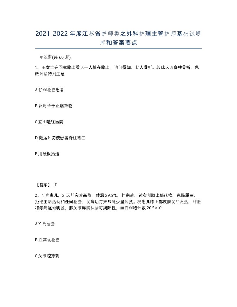 2021-2022年度江苏省护师类之外科护理主管护师基础试题库和答案要点