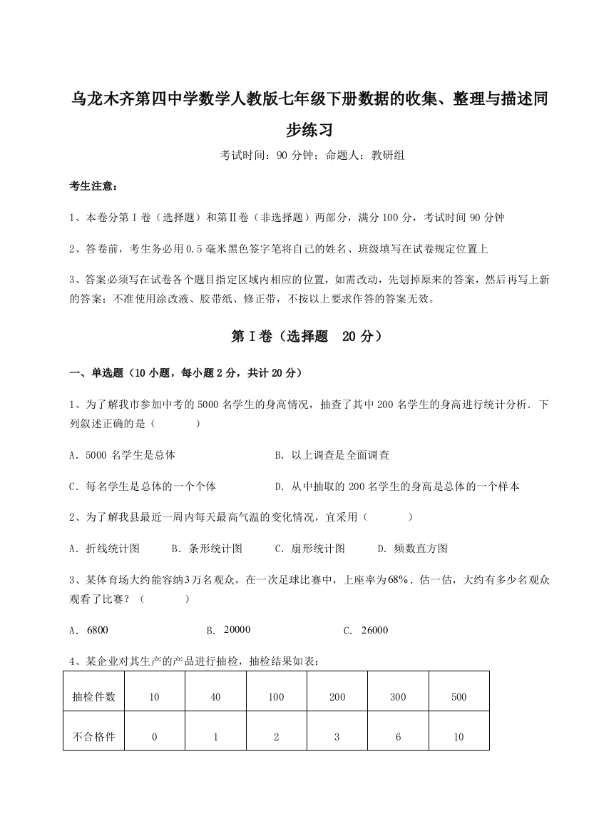 小卷练透乌龙木齐第四中学数学人教版七年级下册数据的收集、整理与描述同步练习试题（详解版）