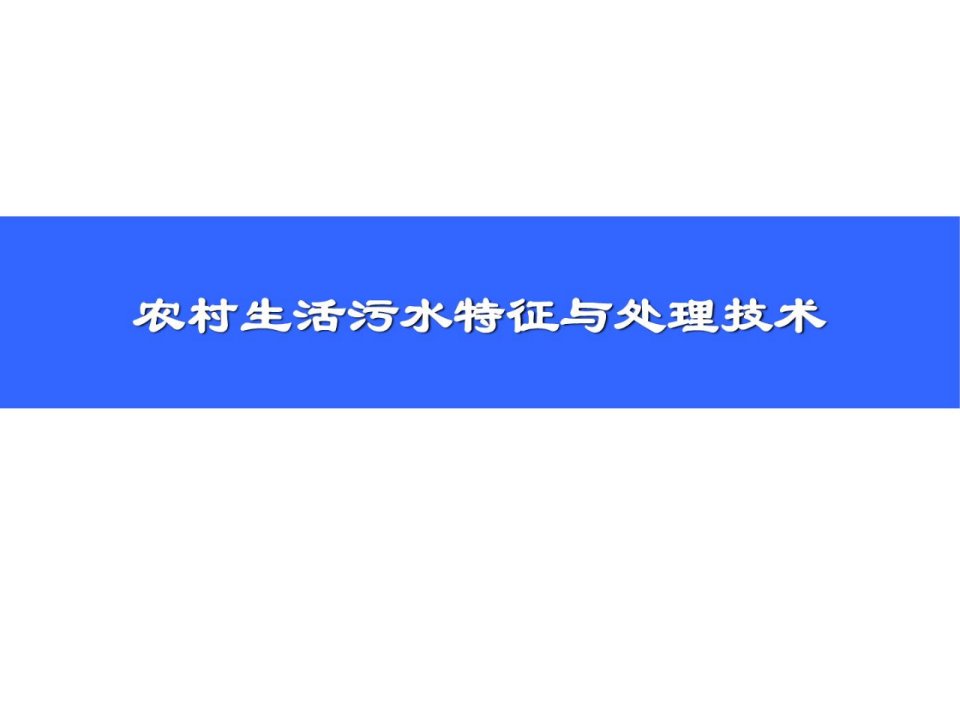 精彩村庄生活污水处理技巧