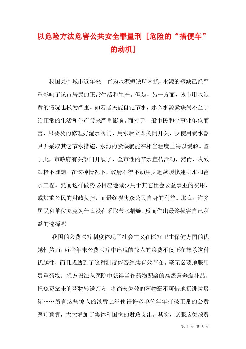 以危险方法危害公共安全罪量刑