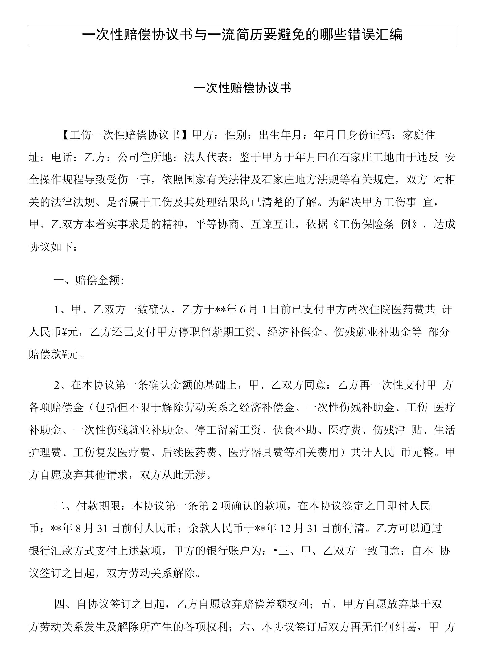 一次性赔偿协议书与一流简历要避免的哪些错误汇编