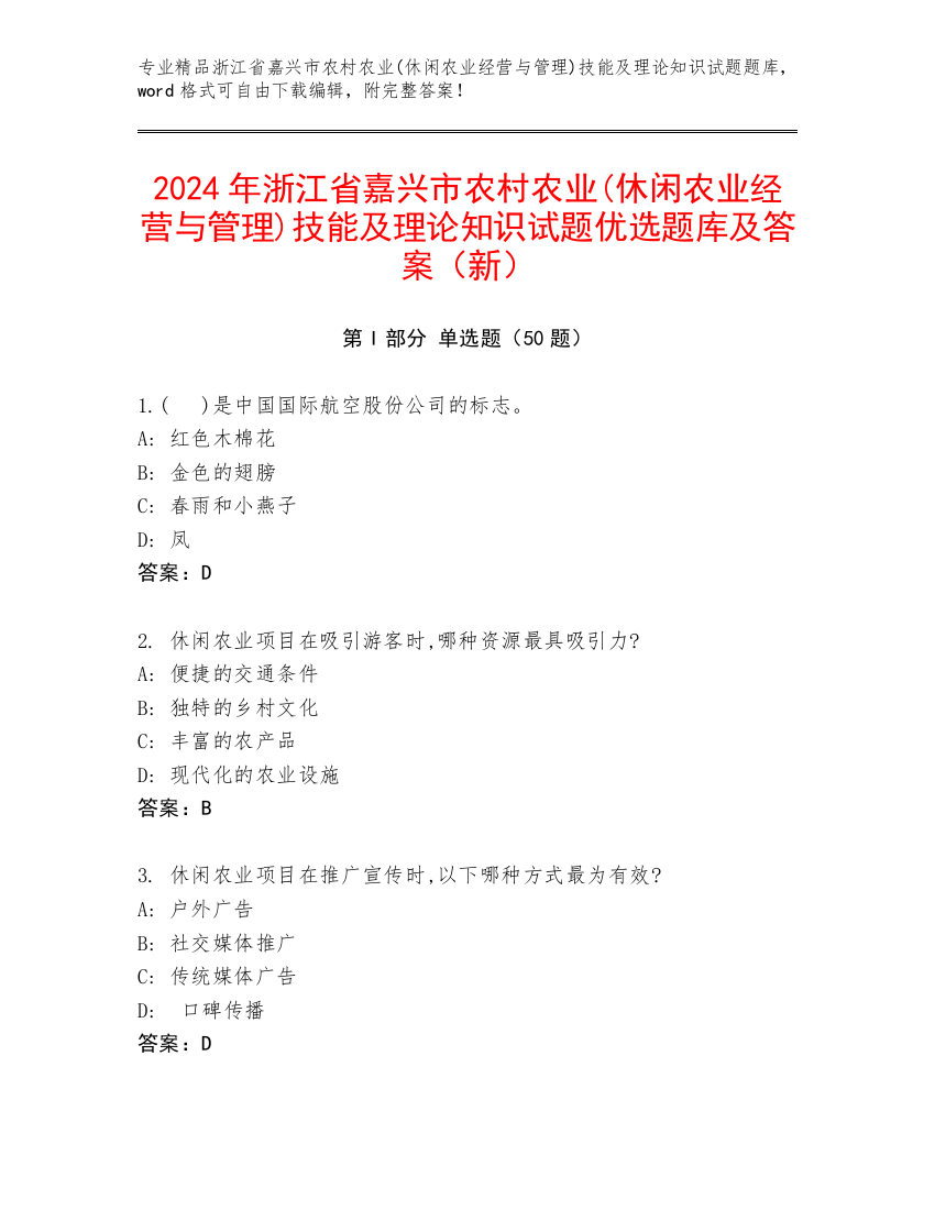 2024年浙江省嘉兴市农村农业(休闲农业经营与管理)技能及理论知识试题优选题库及答案（新）