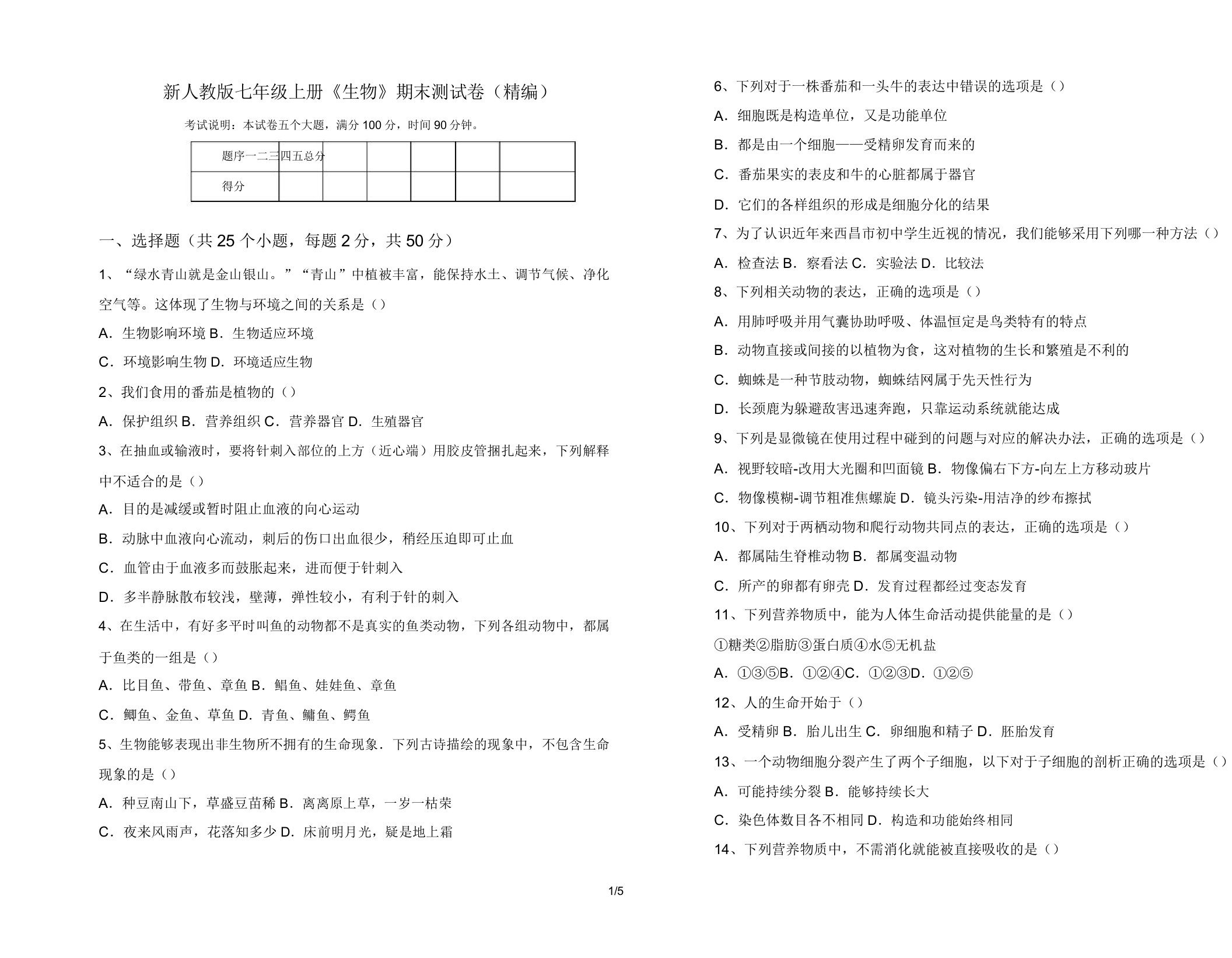 新人教版七年级上册《生物》期末测试卷(精编)