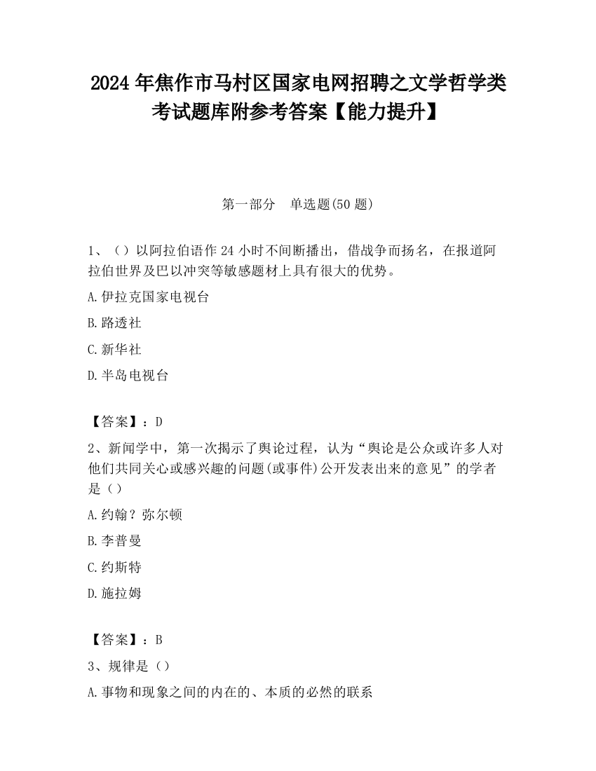 2024年焦作市马村区国家电网招聘之文学哲学类考试题库附参考答案【能力提升】