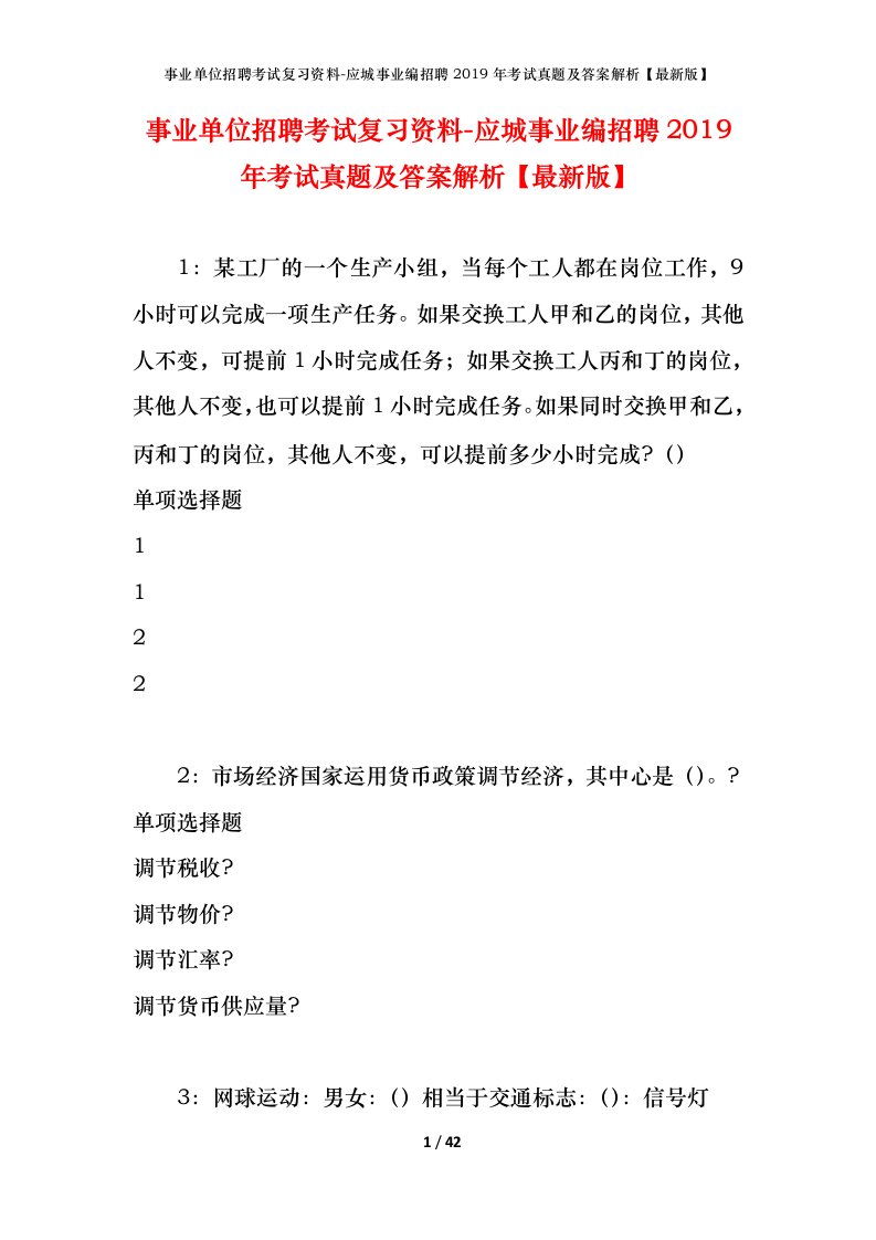 事业单位招聘考试复习资料-应城事业编招聘2019年考试真题及答案解析最新版