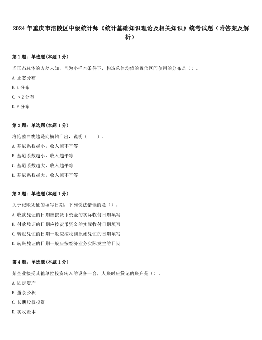 2024年重庆市涪陵区中级统计师《统计基础知识理论及相关知识》统考试题（附答案及解析）