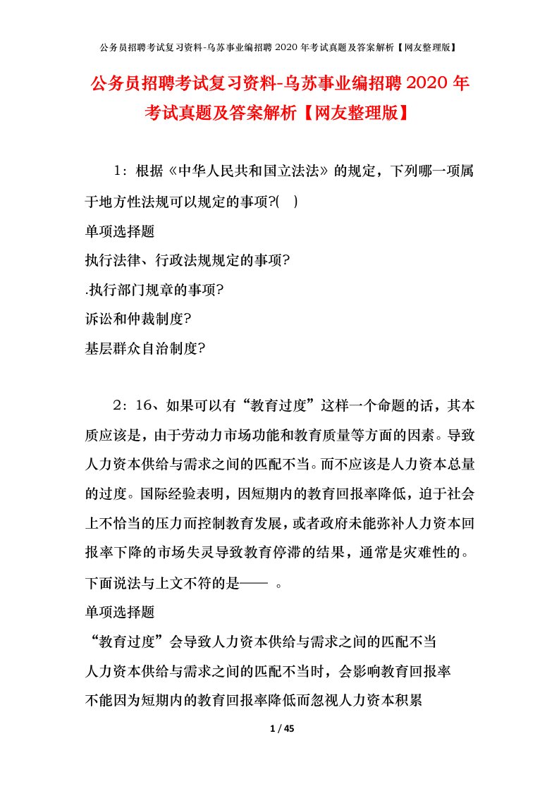 公务员招聘考试复习资料-乌苏事业编招聘2020年考试真题及答案解析网友整理版