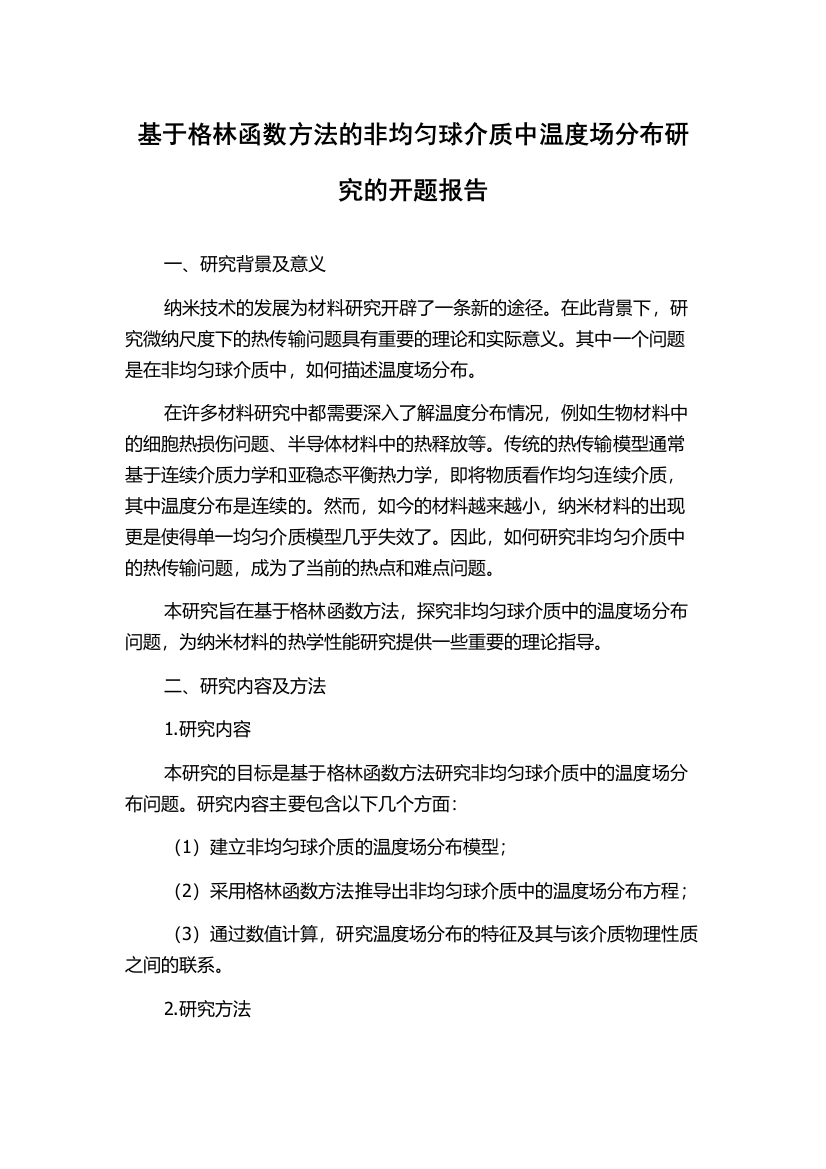 基于格林函数方法的非均匀球介质中温度场分布研究的开题报告