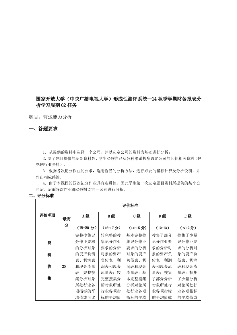 国家开放大学(中央广播电视大学)形成性测评系统—14秋季学期财务报表分析学习周期02任务