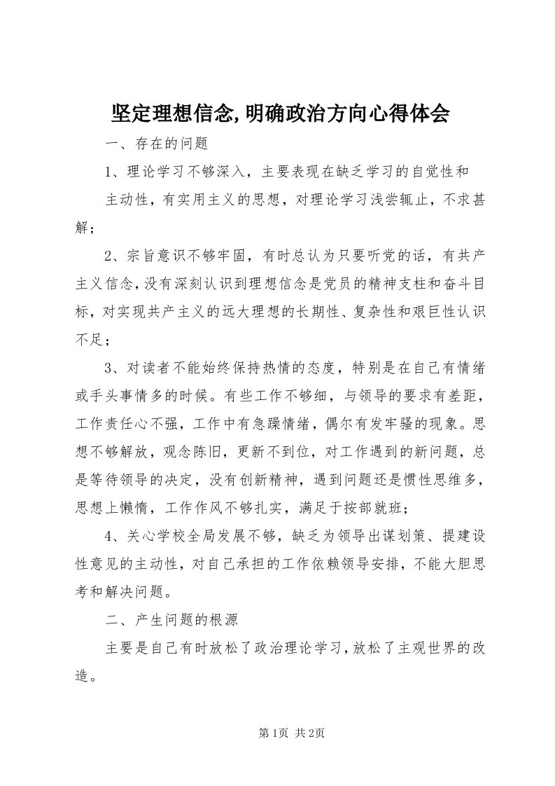 3坚定理想信念,明确政治方向心得体会