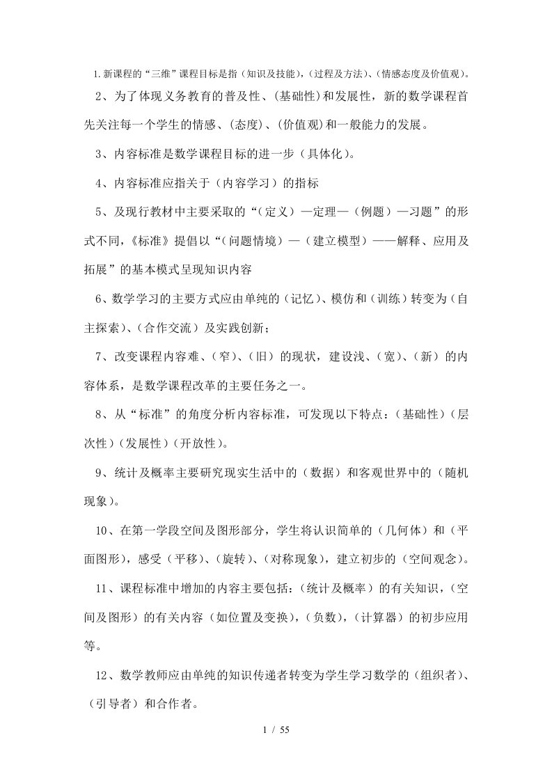 新课标小学数学教材教法考试题和答案