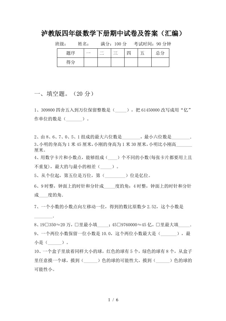 泸教版四年级数学下册期中试卷及答案汇编