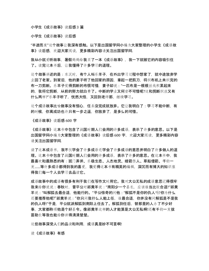 小学生成语故事读后感3篇