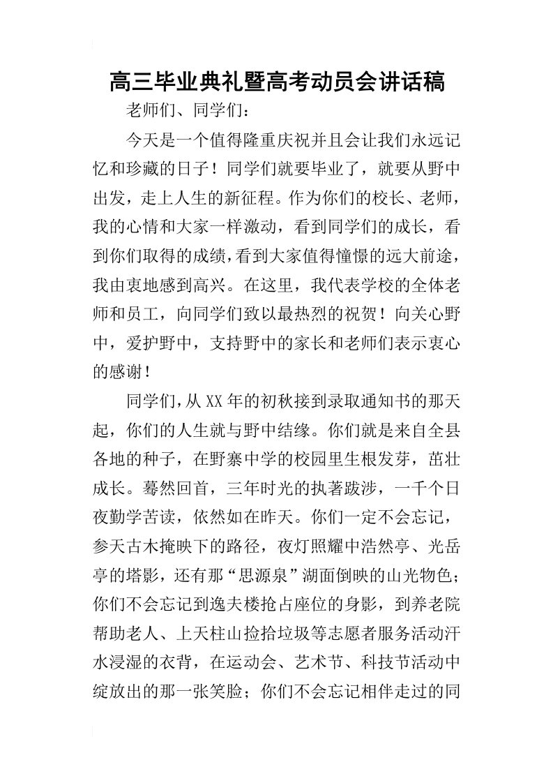 高三毕业典礼暨高考动员会的讲话稿