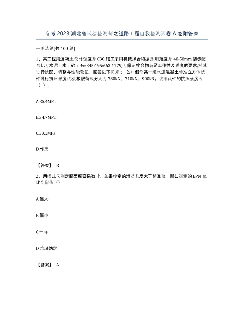 备考2023湖北省试验检测师之道路工程自我检测试卷A卷附答案