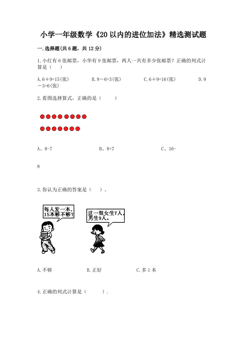 小学一年级数学《20以内的进位加法》精选测试题及答案【必刷】