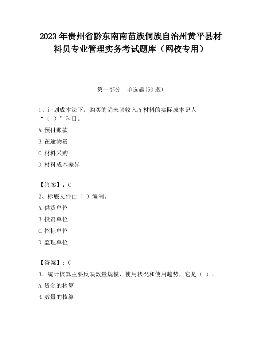 2023年贵州省黔东南南苗族侗族自治州黄平县材料员专业管理实务考试题库（网校专用）