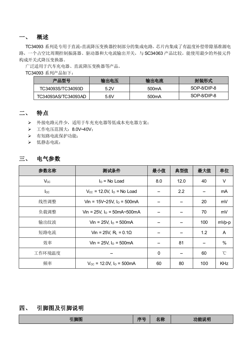 TC34093系列降压型直流直流变换器控制IC500mA2