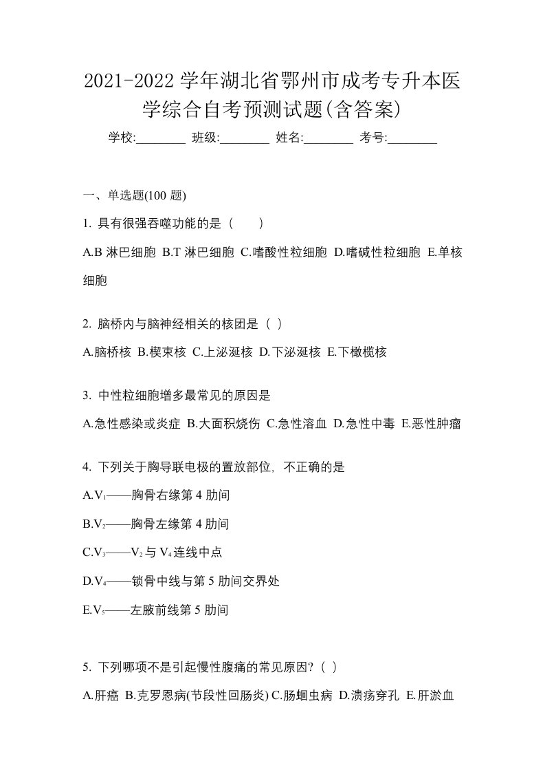 2021-2022学年湖北省鄂州市成考专升本医学综合自考预测试题含答案