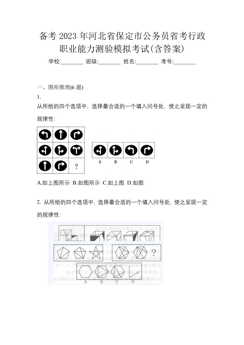 备考2023年河北省保定市公务员省考行政职业能力测验模拟考试含答案