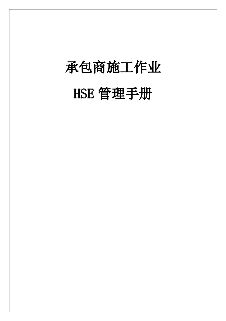 承包商施工作业HSE管理手册