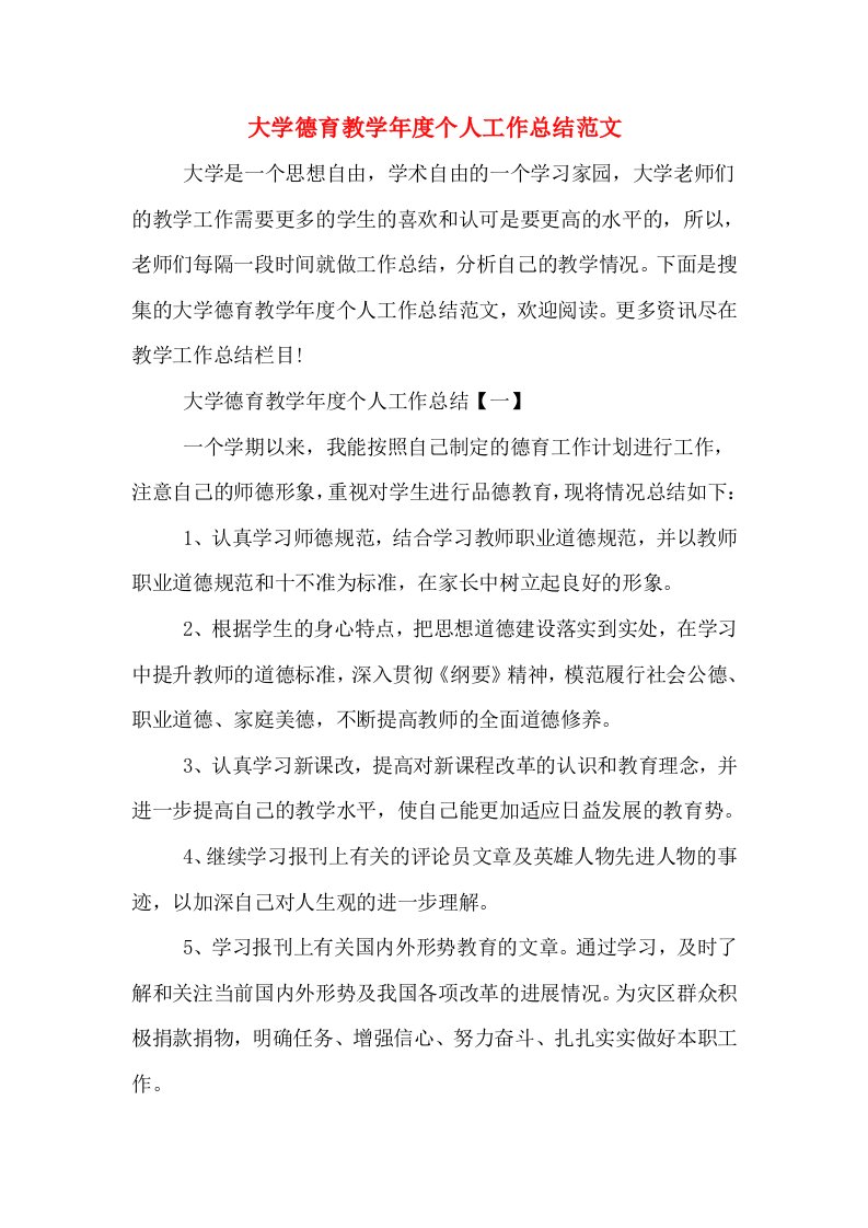 大学德育教学年度个人工作总结范文