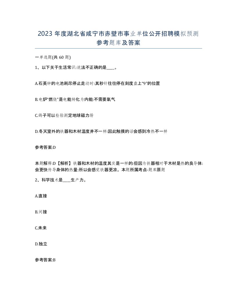 2023年度湖北省咸宁市赤壁市事业单位公开招聘模拟预测参考题库及答案