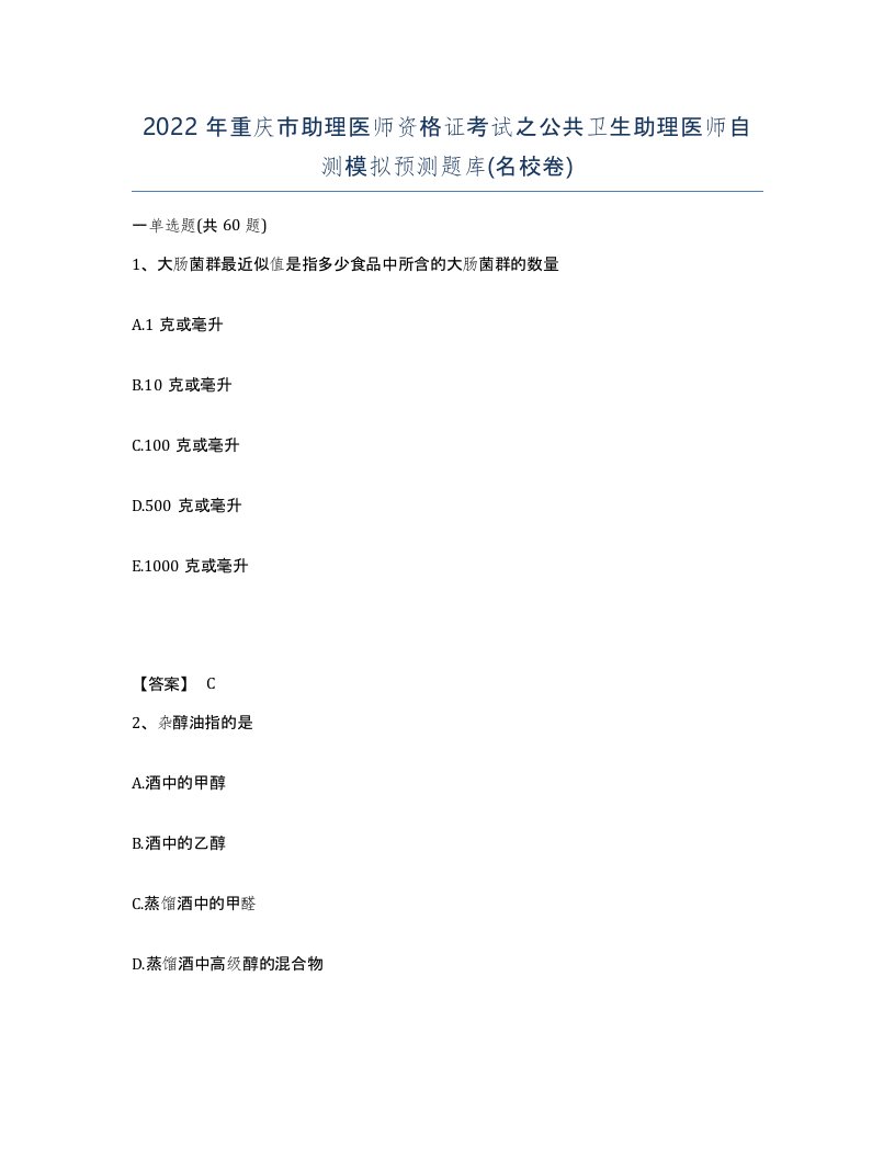 2022年重庆市助理医师资格证考试之公共卫生助理医师自测模拟预测题库名校卷