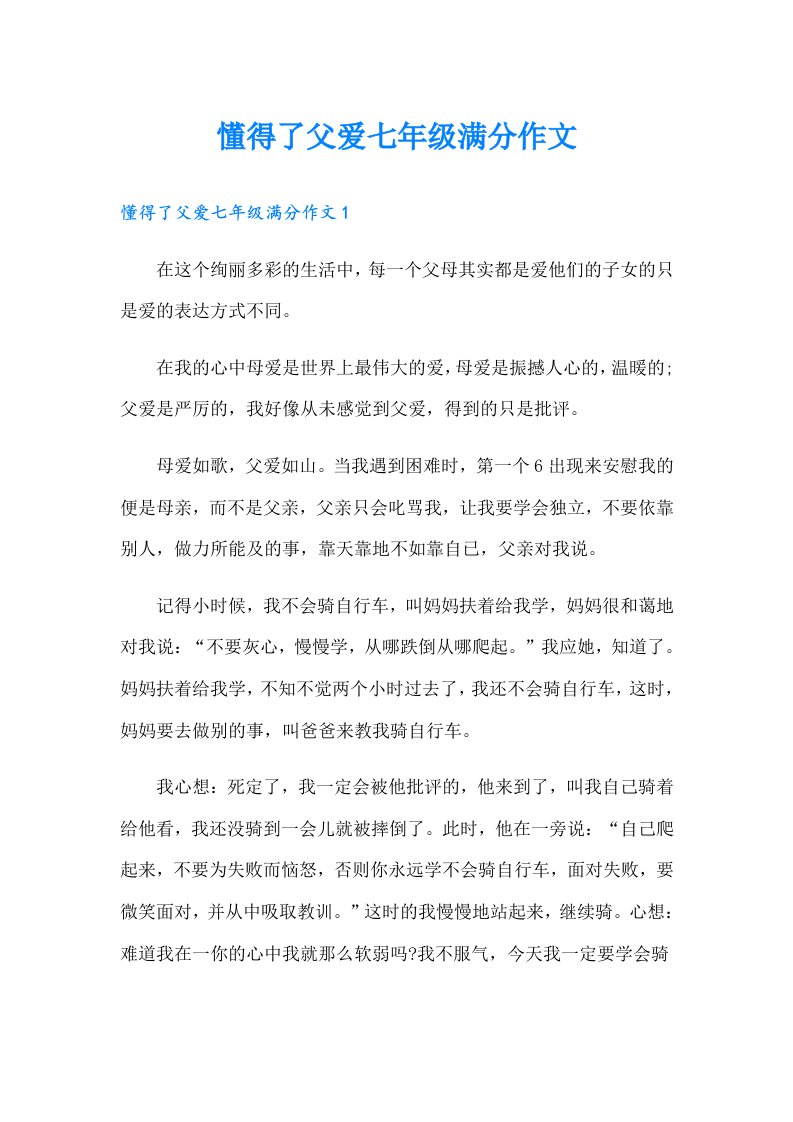 懂得了父爱七年级满分作文