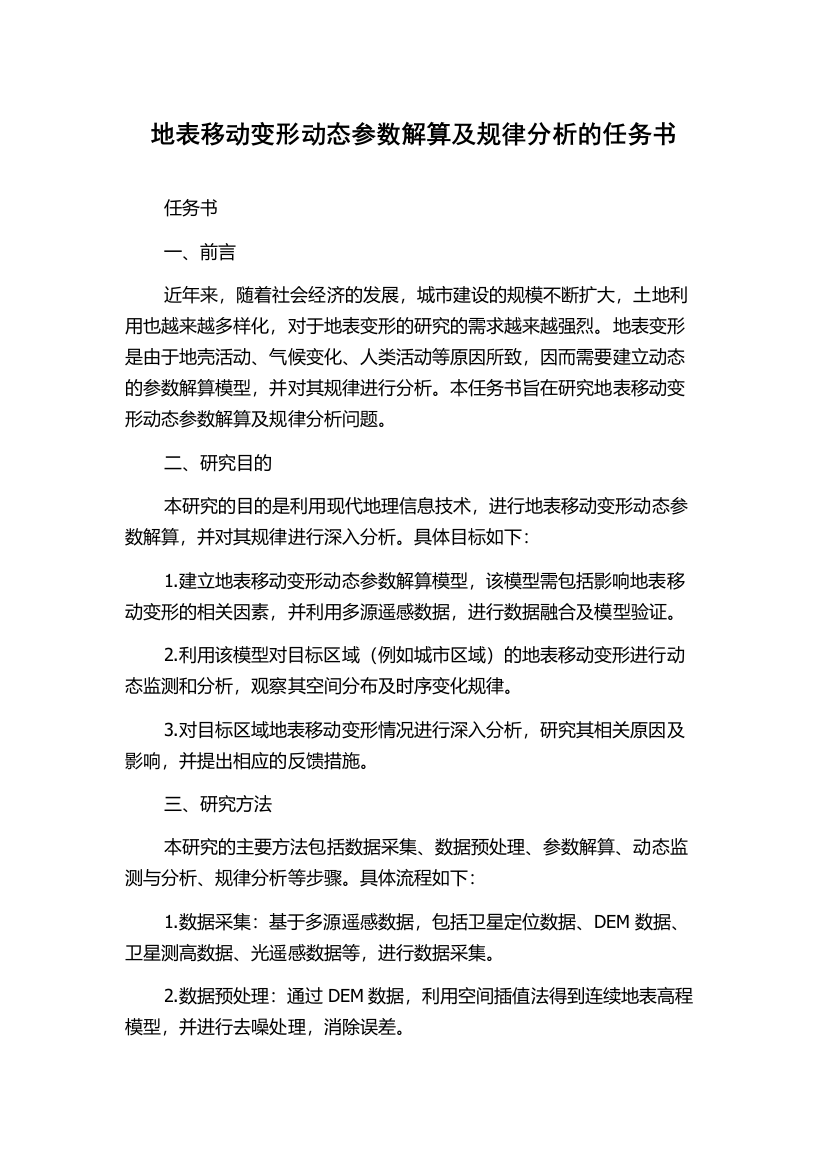 地表移动变形动态参数解算及规律分析的任务书