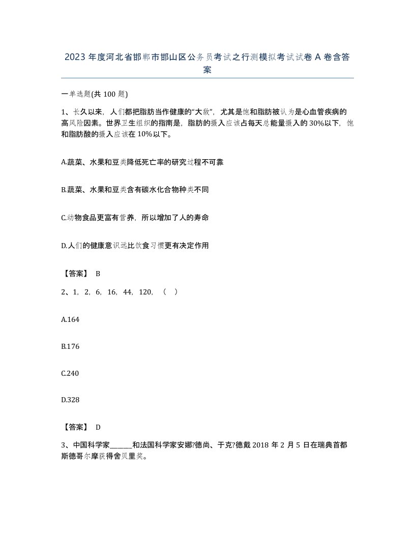 2023年度河北省邯郸市邯山区公务员考试之行测模拟考试试卷A卷含答案