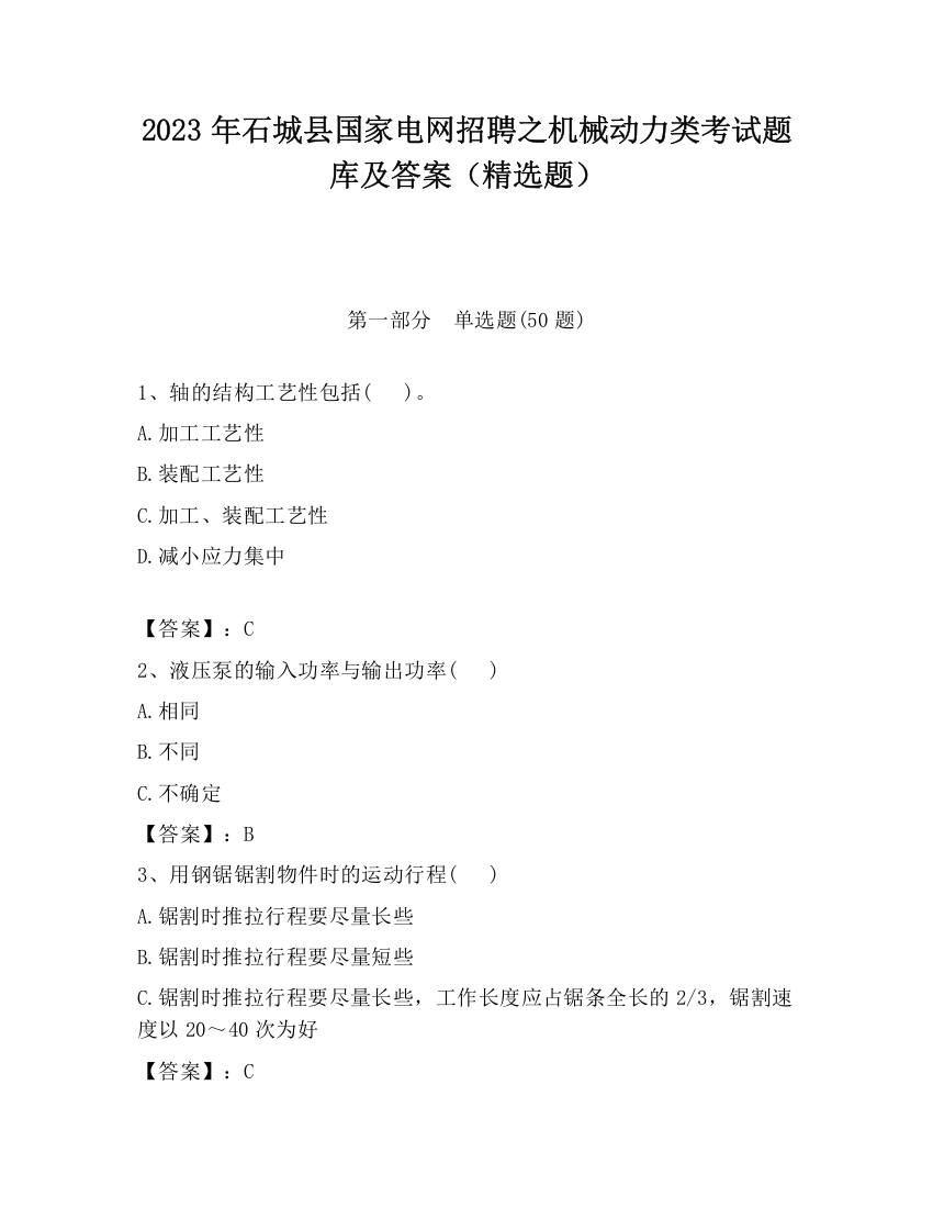 2023年石城县国家电网招聘之机械动力类考试题库及答案（精选题）