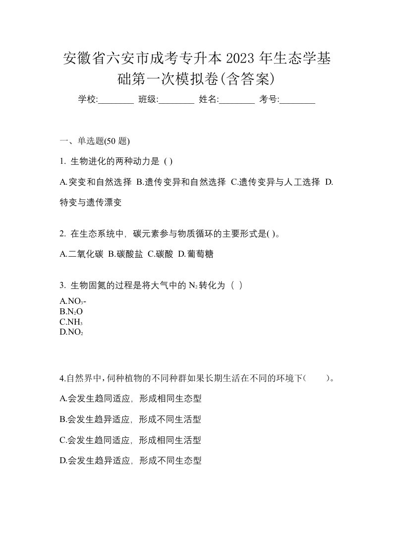 安徽省六安市成考专升本2023年生态学基础第一次模拟卷含答案