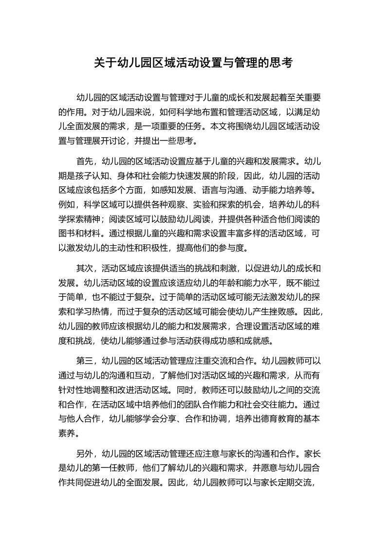 关于幼儿园区域活动设置与管理的思考