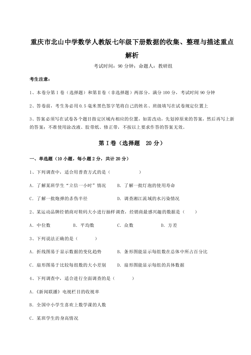 滚动提升练习重庆市北山中学数学人教版七年级下册数据的收集、整理与描述重点解析A卷（解析版）