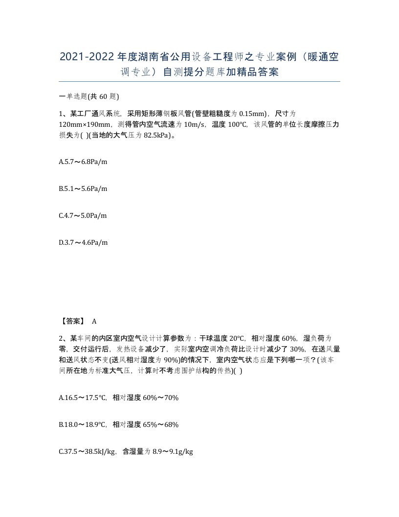 2021-2022年度湖南省公用设备工程师之专业案例暖通空调专业自测提分题库加答案