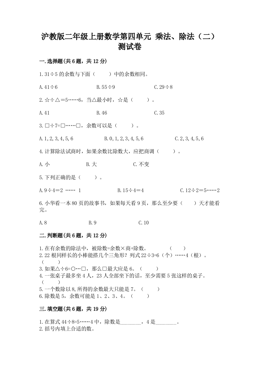 沪教版二年级上册数学第四单元